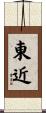 東近 Scroll