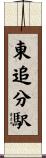 東追分駅 Scroll