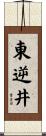 東逆井 Scroll