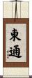 東通 Scroll