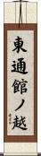 東通館ノ越 Scroll