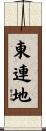 東連地 Scroll