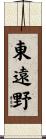東遠野 Scroll