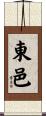 東邑 Scroll