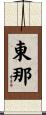 東那 Scroll
