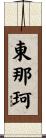 東那珂 Scroll