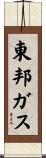 東邦ガス Scroll