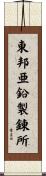 東邦亜鉛製錬所 Scroll