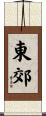 東郊 Scroll
