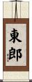 東郎 Scroll
