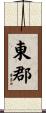 東郡 Scroll