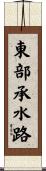 東部承水路 Scroll