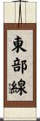 東部線 Scroll