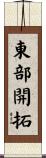 東部開拓 Scroll