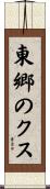 東郷のクス Scroll