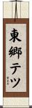 東郷テツ Scroll