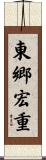 東郷宏重 Scroll