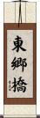 東郷橋 Scroll