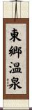 東郷温泉 Scroll