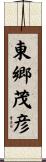 東郷茂彦 Scroll