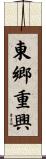 東郷重興 Scroll