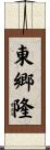 東郷隆 Scroll