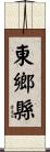 東鄉縣 Scroll