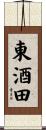 東酒田 Scroll