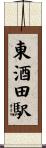 東酒田駅 Scroll