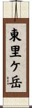 東里ケ岳 Scroll