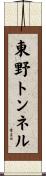 東野トンネル Scroll