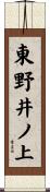 東野井ノ上 Scroll