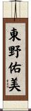 東野佑美 Scroll