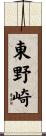 東野崎 Scroll