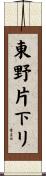 東野片下リ Scroll