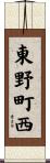 東野町西 Scroll
