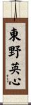 東野英心 Scroll