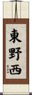 東野西 Scroll