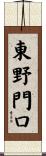 東野門口 Scroll