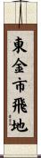 東金市飛地 Scroll