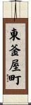 東釜屋町 Scroll