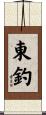 東釣 Scroll