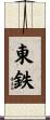 東鉄 Scroll