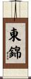 東錦 Scroll