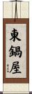 東鍋屋 Scroll