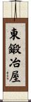 東鍛冶屋 Scroll