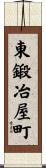 東鍛冶屋町 Scroll