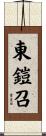 東鎧召 Scroll