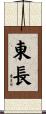 東長 Scroll