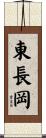 東長岡 Scroll